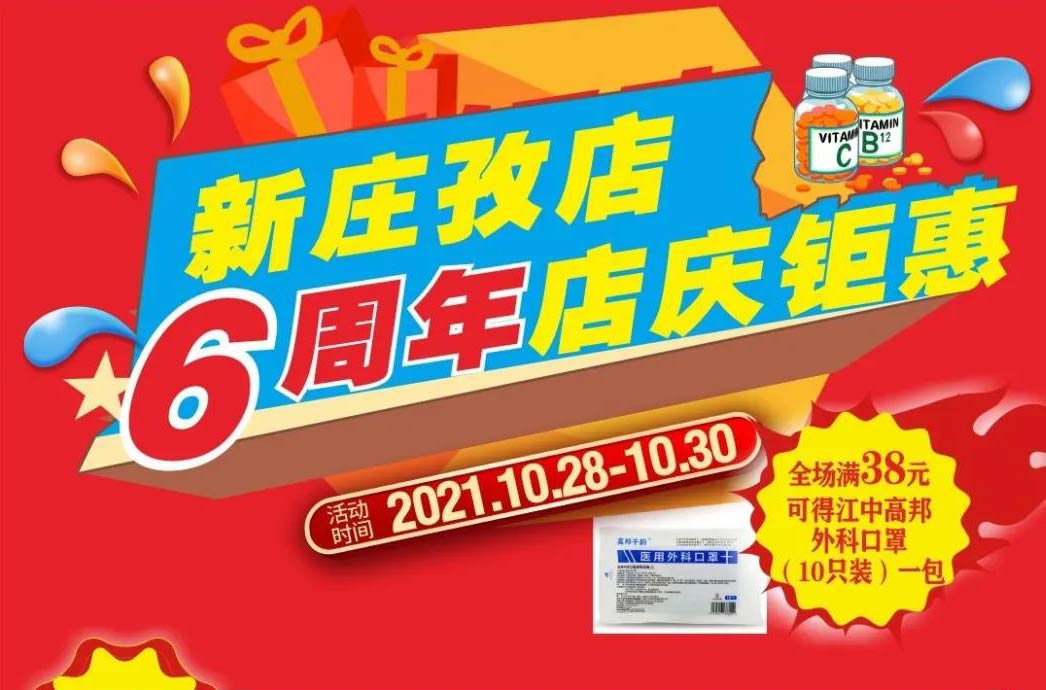 【10月28日-10月30日】康寶大藥房（新莊孜店）六周年店慶，活動(dòng)期間優(yōu)惠多多、歡迎惠顧?。?！